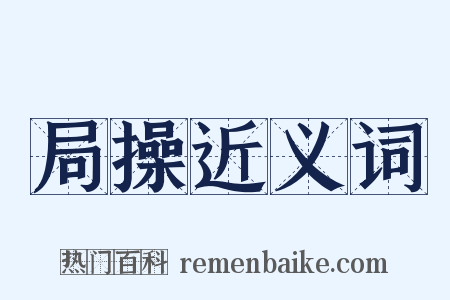 局操近义词是什么意思的图片